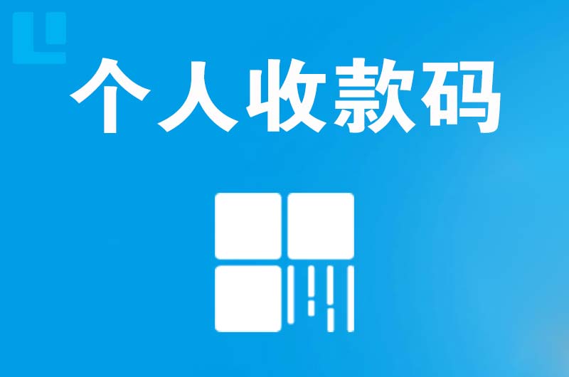 大冶拉卡拉个人收款码