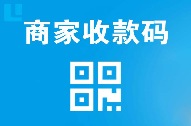 大冶拉卡拉商家收款码