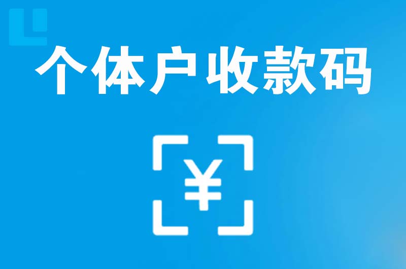 大冶拉卡拉个体户收款码