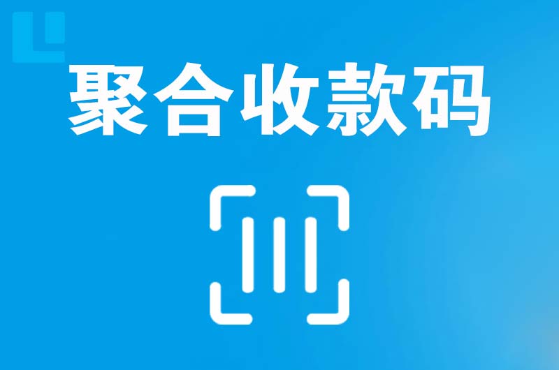 大冶拉卡拉聚合收款码
